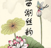 西湖丝韵睡衣