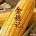 金穗记玉米坊