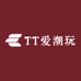 TT爱潮玩
