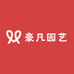豪凡园艺