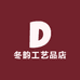 冬韵工艺品店
