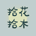 拾花拾木