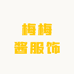 梅梅酱服饰