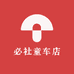 必社童车店