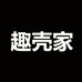 趣壳家