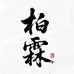 柏霖文玩