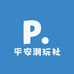 平安潮玩社
