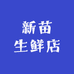 新苗生鲜店
