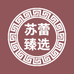苏蕾臻选