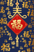 大福年货欢喜中国节