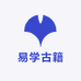 易学古籍经营铺