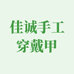 佳诚手工穿戴甲