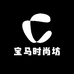 宝马时尚坊