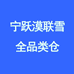 宁跃漠联雪全品类仓