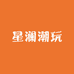 星澜潮玩