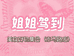 姐姐驾到个护美妆好物集合店