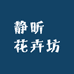 静昕玥花卉坊