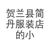 贺兰县简丹服装店的小店