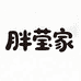 胖莹家食品店