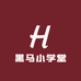 黑马小学堂