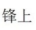 锋上重庆乐吉佩科技有限公司烹饪用具专卖店