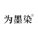 为墨染