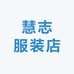 慧志服装店