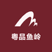 粤品鱼岭农场零售店