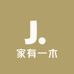 家有一木