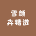 雪颜卉精选
