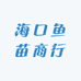 海口鱼苗商行