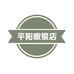 平阳嗷狼店