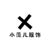 小范儿服饰