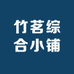 竹茗综合小铺