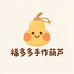 福多多手作葫芦