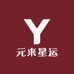 元来星运