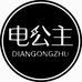 电公主贸蝶数码专卖店