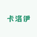 卡洛伊