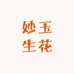 妙玉生花