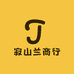 寂山兰商行