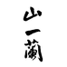 山一蘭茶