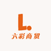 六彩商贸