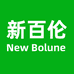 NEW BOLUNE新百伦宏嘉盛专卖店