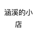 涵溪的小店