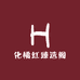 欢姐化橘红小作坊