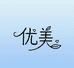 优美衣品社