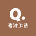 青浒工艺