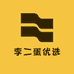 李二蛋优选