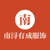 南浔有成服饰商行