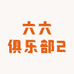 六六俱乐部2